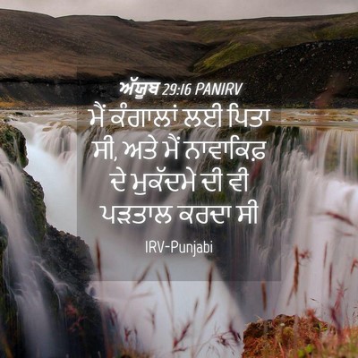 Picture 04 - ਅੱਯੂਬ 29:16 PANIRV - ਮੈਂ ਕੰਗਾਲਾਂ ਲਈ - Bible Verse Picture