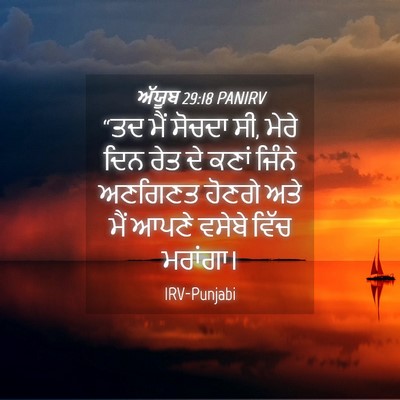 Picture 04 - ਅੱਯੂਬ 29:18 PANIRV - “ਤਦ ਮੈਂ ਸੋਚਦਾ ਸੀ, - Bible Verse Picture