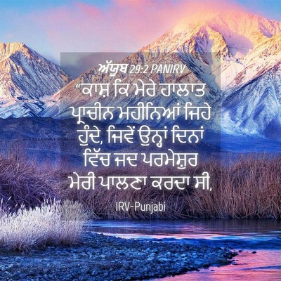Picture 04 - ਅੱਯੂਬ 29:2 PANIRV - “ਕਾਸ਼ ਕਿ ਮੇਰੇ - Bible Verse Picture
