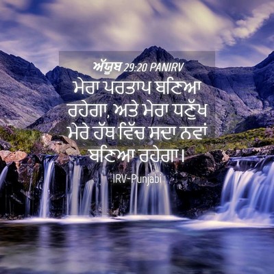 Picture 04 - ਅੱਯੂਬ 29:20 PANIRV - ਮੇਰਾ ਪਰਤਾਪ ਬਣਿਆ - Bible Verse Picture
