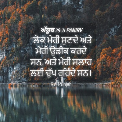 Picture 04 - ਅੱਯੂਬ 29:21 PANIRV - “ਲੋਕ ਮੇਰੀ ਸੁਣਦੇ - Bible Verse Picture