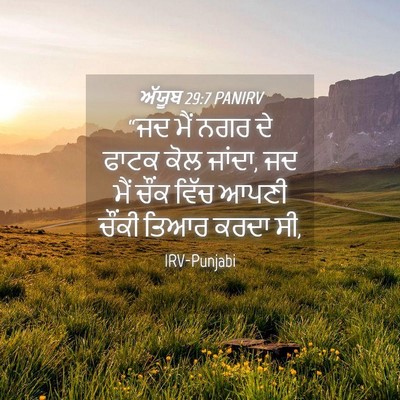 Picture 04 - ਅੱਯੂਬ 29:7 PANIRV - “ਜਦ ਮੈਂ ਨਗਰ ਦੇ ਫਾਟਕ - Bible Verse Picture