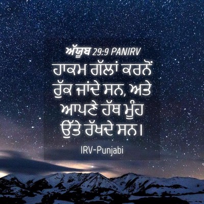 Picture 04 - ਅੱਯੂਬ 29:9 PANIRV - ਹਾਕਮ ਗੱਲਾਂ ਕਰਨੋਂ - Bible Verse Picture