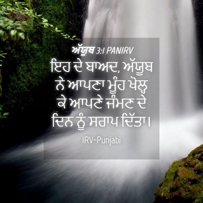 Picture 04 - ਅੱਯੂਬ 3:1 PANIRV - ਇਹ ਦੇ ਬਾਅਦ, ਅੱਯੂਬ - Bible Verse Picture