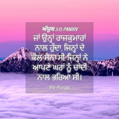 Picture 04 - ਅੱਯੂਬ 3:15 PANIRV - ਜਾਂ ਉਨ੍ਹਾਂ - Bible Verse Picture