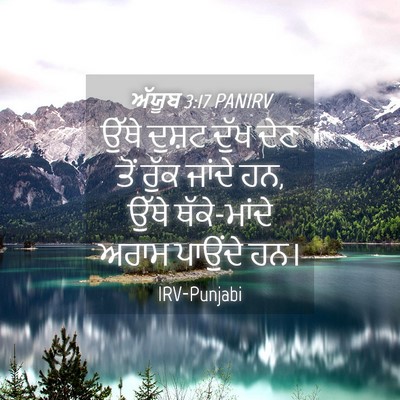 Picture 04 - ਅੱਯੂਬ 3:17 PANIRV - ਉੱਥੇ ਦੁਸ਼ਟ ਦੁੱਖ - Bible Verse Picture