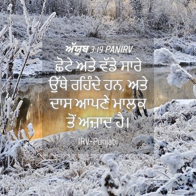 Picture 04 - ਅੱਯੂਬ 3:19 PANIRV - ਛੋਟੇ ਅਤੇ ਵੱਡੇ ਸਾਰੇ - Bible Verse Picture