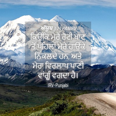 Picture 04 - ਅੱਯੂਬ 3:24 PANIRV - ਕਿਉਂਕਿ ਮੇਰੇ ਰੋਟੀ - Bible Verse Picture