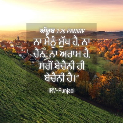 Picture 04 - ਅੱਯੂਬ 3:26 PANIRV - ਨਾ ਮੈਨੂੰ ਸੁੱਖ ਹੈ, - Bible Verse Picture
