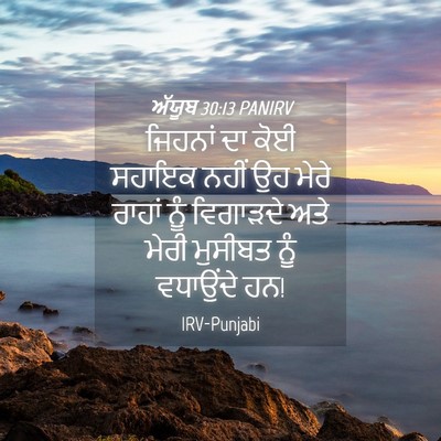Picture 04 - ਅੱਯੂਬ 30:13 PANIRV - ਜਿਹਨਾਂ ਦਾ ਕੋਈ - Bible Verse Picture