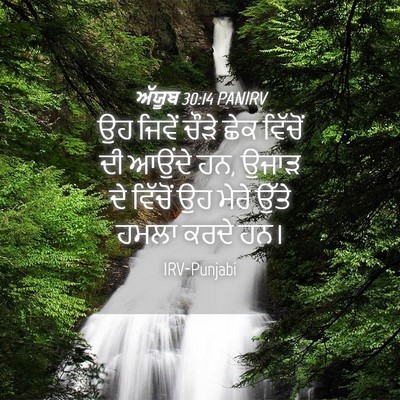 Picture 04 - ਅੱਯੂਬ 30:14 PANIRV - ਉਹ ਜਿਵੇਂ ਚੌੜੇ ਛੇਕ - Bible Verse Picture