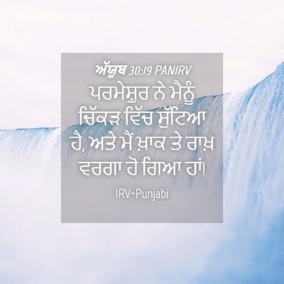 Picture 04 - ਅੱਯੂਬ 30:19 PANIRV - ਪਰਮੇਸ਼ੁਰ ਨੇ ਮੈਨੂੰ - Bible Verse Picture
