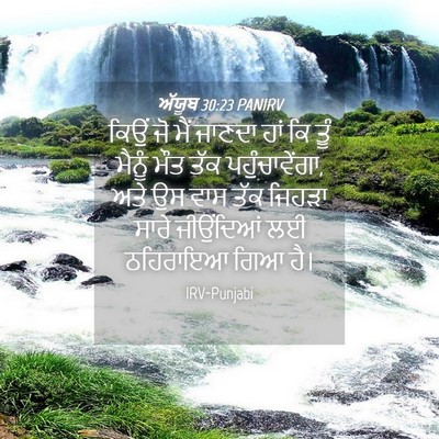 Picture 04 - ਅੱਯੂਬ 30:23 PANIRV - ਕਿਉਂ ਜੋ ਮੈਂ ਜਾਣਦਾ - Bible Verse Picture