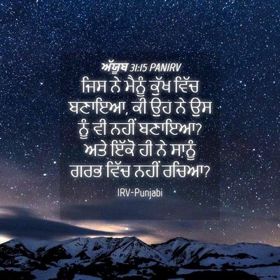 Picture 04 - ਅੱਯੂਬ 31:15 PANIRV - ਜਿਸ ਨੇ ਮੈਨੂੰ ਕੁੱਖ - Bible Verse Picture