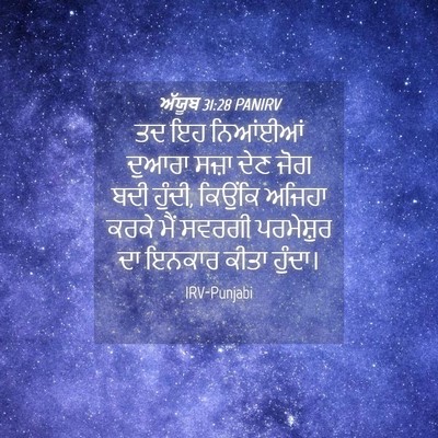 Picture 04 - ਅੱਯੂਬ 31:28 PANIRV - ਤਦ ਇਹ ਨਿਆਂਈਆਂ - Bible Verse Picture