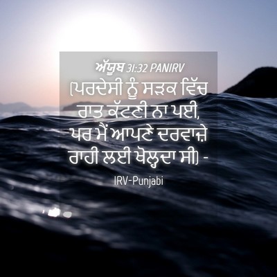 Picture 04 - ਅੱਯੂਬ 31:32 PANIRV - (ਪਰਦੇਸੀ ਨੂੰ ਸੜਕ - Bible Verse Picture