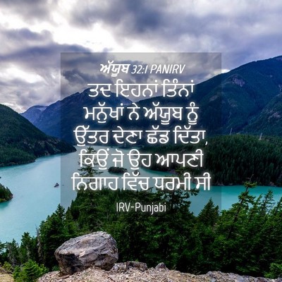 Picture 04 - ਅੱਯੂਬ 32:1 PANIRV - ਤਦ ਇਹਨਾਂ ਤਿੰਨਾਂ - Bible Verse Picture