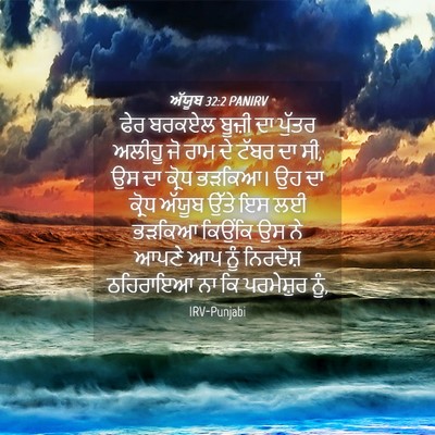 Picture 04 - ਅੱਯੂਬ 32:2 PANIRV - ਫੇਰ ਬਰਕਏਲ ਬੂਜ਼ੀ ਦਾ - Bible Verse Picture