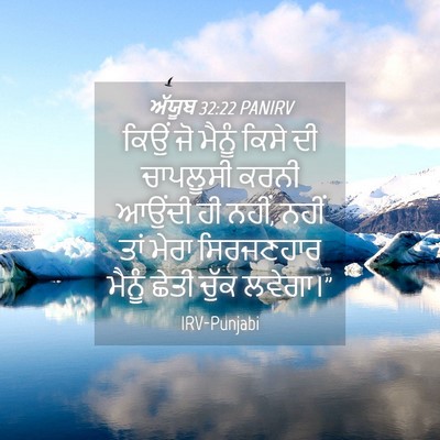 Picture 04 - ਅੱਯੂਬ 32:22 PANIRV - ਕਿਉਂ ਜੋ ਮੈਨੂੰ ਕਿਸੇ - Bible Verse Picture