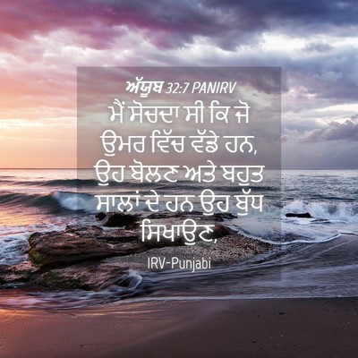 Picture 04 - ਅੱਯੂਬ 32:7 PANIRV - ਮੈਂ ਸੋਚਦਾ ਸੀ ਕਿ ਜੋ - Bible Verse Picture