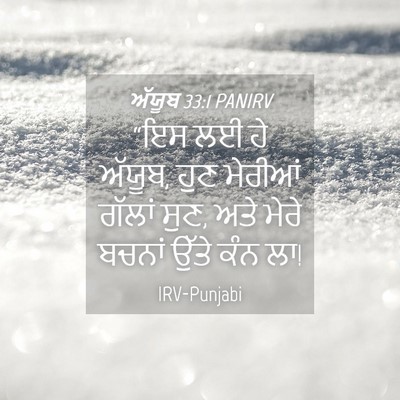 Picture 04 - ਅੱਯੂਬ 33:1 PANIRV - “ਇਸ ਲਈ ਹੇ ਅੱਯੂਬ, - Bible Verse Picture