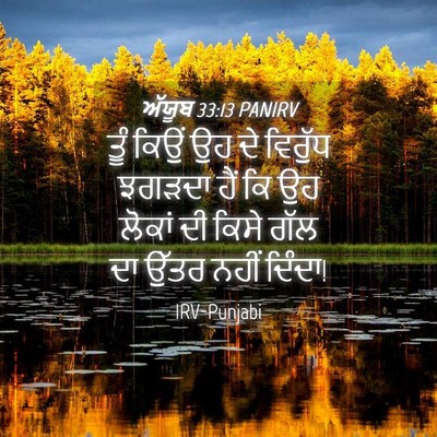 Picture 04 - ਅੱਯੂਬ 33:13 PANIRV - ਤੂੰ ਕਿਉਂ ਉਹ ਦੇ - Bible Verse Picture