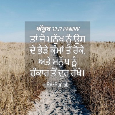Picture 04 - ਅੱਯੂਬ 33:17 PANIRV - ਤਾਂ ਜੋ ਮਨੁੱਖ ਨੂੰ ਉਸ - Bible Verse Picture