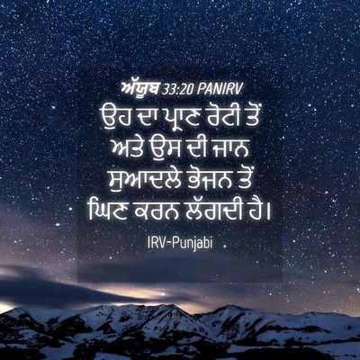 Picture 04 - ਅੱਯੂਬ 33:20 PANIRV - ਉਹ ਦਾ ਪ੍ਰਾਣ ਰੋਟੀ - Bible Verse Picture