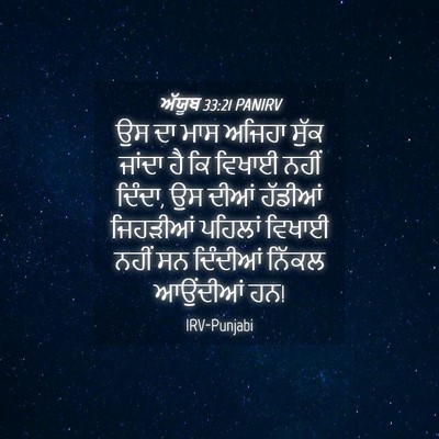 Picture 04 - ਅੱਯੂਬ 33:21 PANIRV - ਉਸ ਦਾ ਮਾਸ ਅਜਿਹਾ - Bible Verse Picture