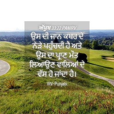 Picture 04 - ਅੱਯੂਬ 33:22 PANIRV - ਉਸ ਦੀ ਜਾਨ ਕਬਰ ਦੇ - Bible Verse Picture