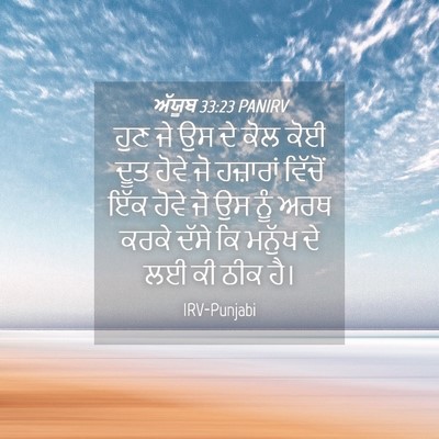 Picture 04 - ਅੱਯੂਬ 33:23 PANIRV - ਹੁਣ ਜੇ ਉਸ ਦੇ ਕੋਲ - Bible Verse Picture