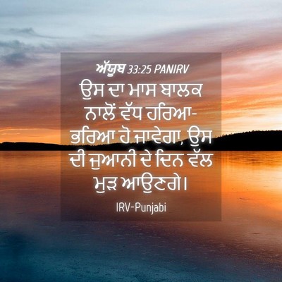 Picture 04 - ਅੱਯੂਬ 33:25 PANIRV - ਉਸ ਦਾ ਮਾਸ ਬਾਲਕ - Bible Verse Picture