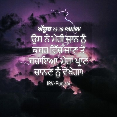 Picture 04 - ਅੱਯੂਬ 33:28 PANIRV - ਉਸ ਨੇ ਮੇਰੀ ਜਾਨ ਨੂੰ - Bible Verse Picture