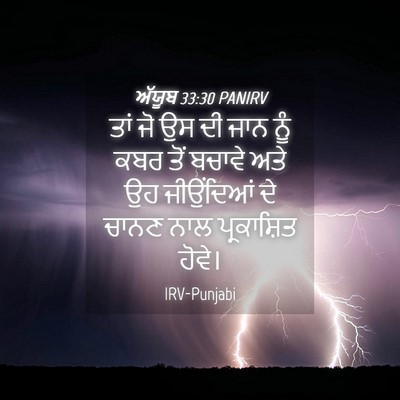 Picture 04 - ਅੱਯੂਬ 33:30 PANIRV - ਤਾਂ ਜੋ ਉਸ ਦੀ ਜਾਨ - Bible Verse Picture