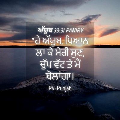 Picture 04 - ਅੱਯੂਬ 33:31 PANIRV - “ਹੇ ਅੱਯੂਬ, ਧਿਆਨ ਲਾ - Bible Verse Picture