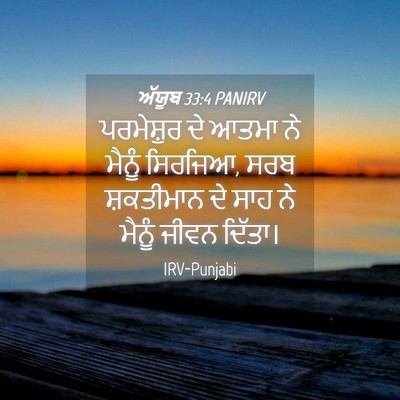 Picture 04 - ਅੱਯੂਬ 33:4 PANIRV - ਪਰਮੇਸ਼ੁਰ ਦੇ ਆਤਮਾ - Bible Verse Picture