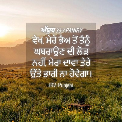 Picture 04 - ਅੱਯੂਬ 33:7 PANIRV - ਵੇਖ, ਮੇਰੇ ਭੈਅ ਤੋਂ - Bible Verse Picture