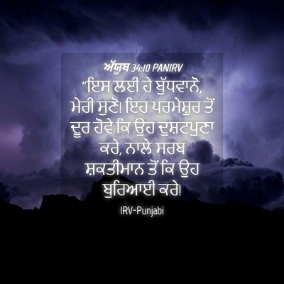 Picture 04 - ਅੱਯੂਬ 34:10 PANIRV - “ਇਸ ਲਈ ਹੇ ਬੁੱਧਵਾਨੋ, - Bible Verse Picture