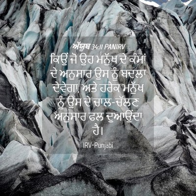 Picture 04 - ਅੱਯੂਬ 34:11 PANIRV - ਕਿਉਂ ਜੋ ਉਹ ਮਨੁੱਖ ਦੇ - Bible Verse Picture