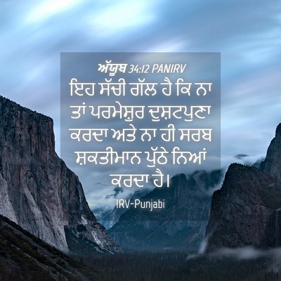 Picture 04 - ਅੱਯੂਬ 34:12 PANIRV - ਇਹ ਸੱਚੀ ਗੱਲ ਹੈ ਕਿ - Bible Verse Picture