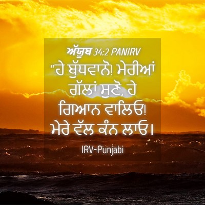 Picture 04 - ਅੱਯੂਬ 34:2 PANIRV - “ਹੇ ਬੁੱਧਵਾਨੋ! - Bible Verse Picture