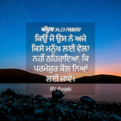 Picture 04 - ਅੱਯੂਬ 34:23 PANIRV - ਕਿਉਂ ਜੋ ਉਸ ਨੇ ਅਜੇ - Bible Verse Picture
