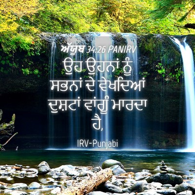 Picture 04 - ਅੱਯੂਬ 34:26 PANIRV - ਉਹ ਉਹਨਾਂ ਨੂੰ ਸਭਨਾਂ - Bible Verse Picture