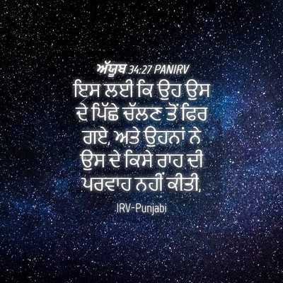 Picture 04 - ਅੱਯੂਬ 34:27 PANIRV - ਇਸ ਲਈ ਕਿ ਉਹ ਉਸ ਦੇ - Bible Verse Picture