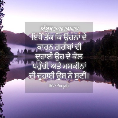 Picture 04 - ਅੱਯੂਬ 34:28 PANIRV - ਇੱਥੋਂ ਤੱਕ ਕਿ ਉਹਨਾਂ - Bible Verse Picture