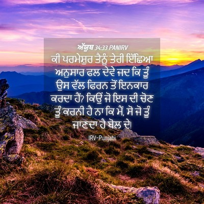 Picture 04 - ਅੱਯੂਬ 34:33 PANIRV - ਕੀ ਪਰਮੇਸ਼ੁਰ ਤੈਨੂੰ - Bible Verse Picture