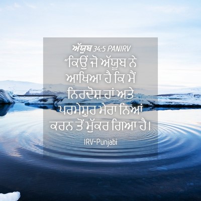 Picture 04 - ਅੱਯੂਬ 34:5 PANIRV - “ਕਿਉਂ ਜੋ ਅੱਯੂਬ ਨੇ - Bible Verse Picture