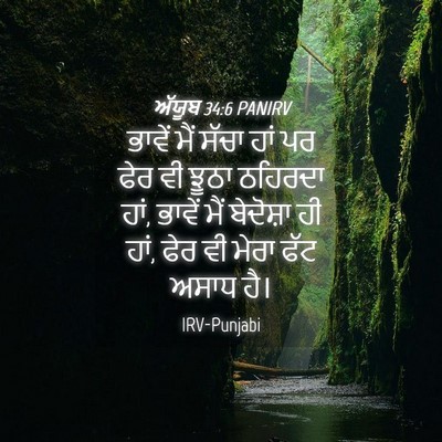 Picture 04 - ਅੱਯੂਬ 34:6 PANIRV - ਭਾਵੇਂ ਮੈਂ ਸੱਚਾ ਹਾਂ - Bible Verse Picture