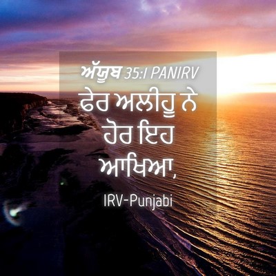 Picture 04 - ਅੱਯੂਬ 35:1 PANIRV - ਫੇਰ ਅਲੀਹੂ ਨੇ ਹੋਰ ਇਹ - Bible Verse Picture