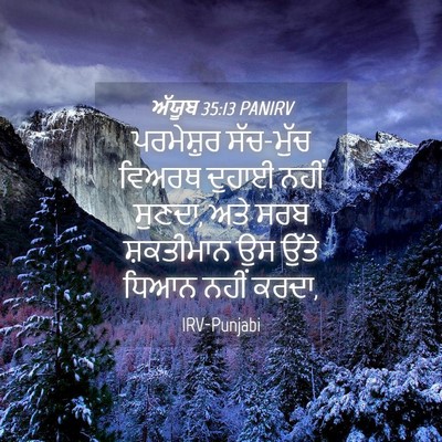 Picture 04 - ਅੱਯੂਬ 35:13 PANIRV - ਪਰਮੇਸ਼ੁਰ ਸੱਚ-ਮੁੱਚ - Bible Verse Picture